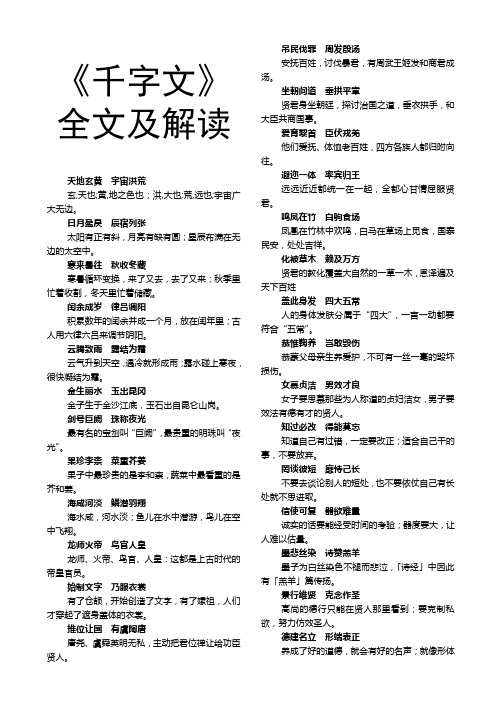 《千字文》 全文及解读 天地玄黄宇宙洪荒 玄,天也;黄,地之色也;洪,大