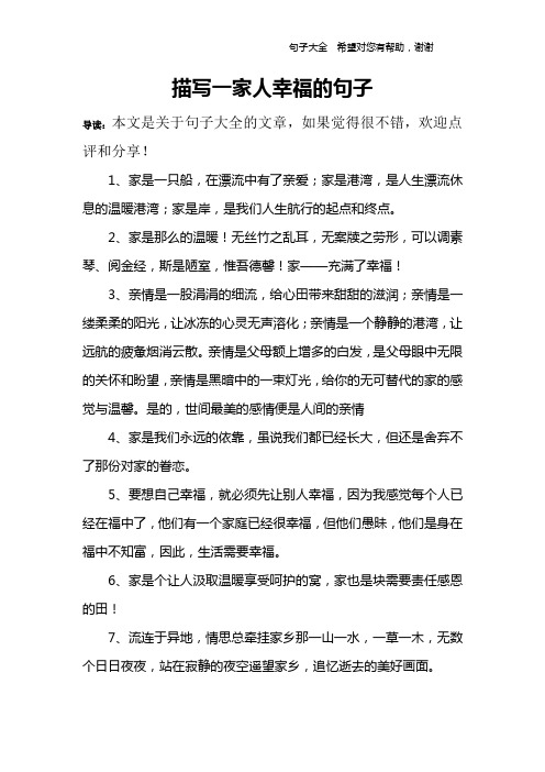 描写一家人幸福的句子 导读:本文是关于句子大全的文章,如果觉得很不