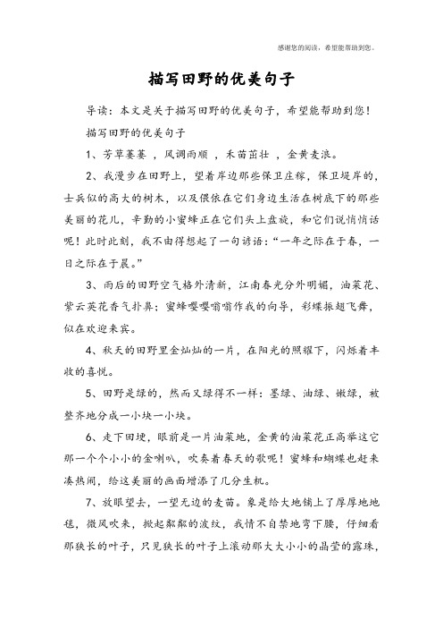 描写稻田的优美句子 - 百度文库