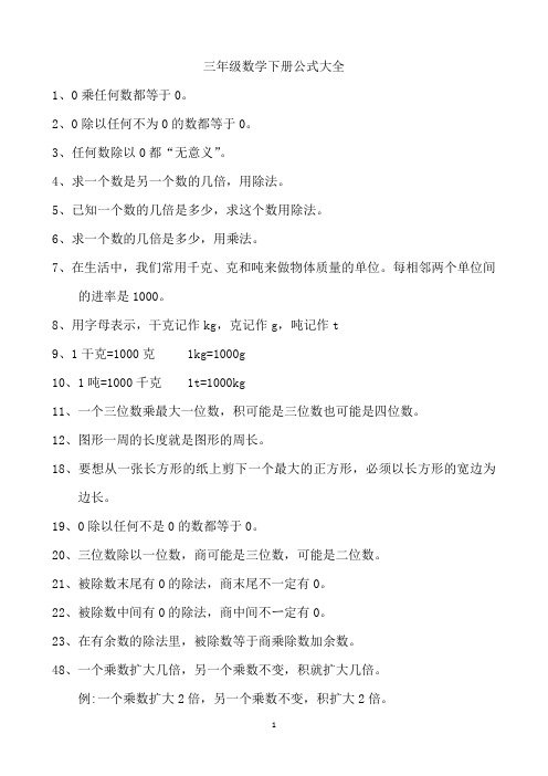 三年级数学下册公式大全 1,0 乘任何数都等于 0.