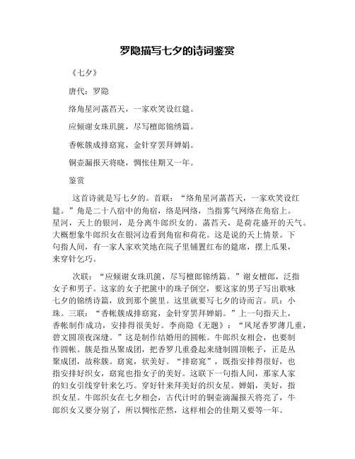 罗隐描写七夕的诗词鉴赏 《七夕》 唐代:罗隐 络角星河菡萏天,一家