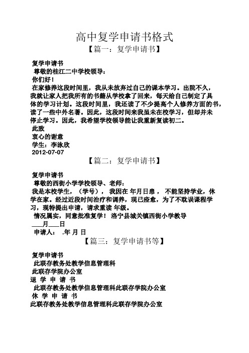 高中復學申請書格式 【篇一:復學申請書】 復學申請書 尊敬的桂江二中