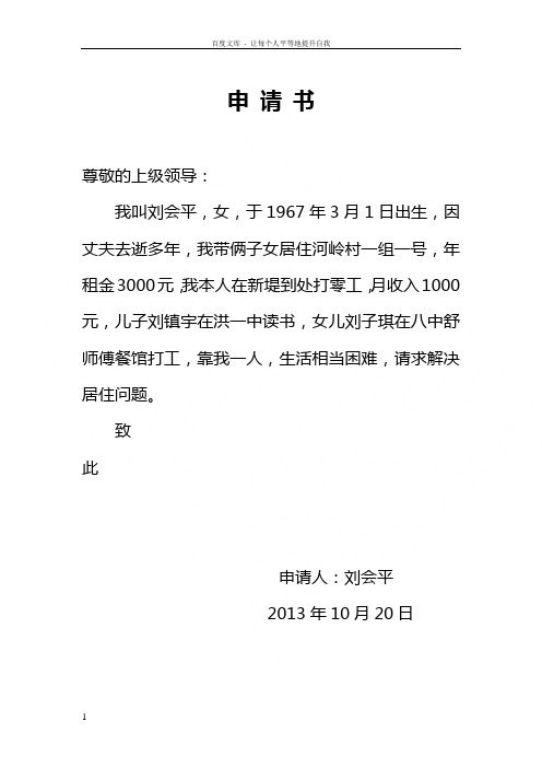 申请书 尊敬的上级领导: 我叫刘会平,女,于1967年3月1日出生,因丈夫