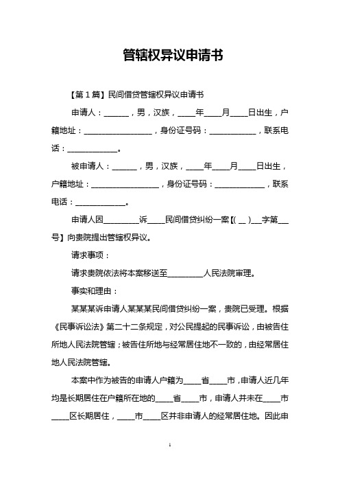 个人管辖权异议申请书 - 百度文库