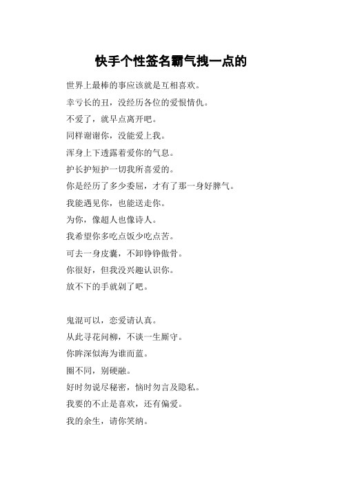 快手个性签名霸气拽一点的 世界上最棒的事应该就是互相喜欢.