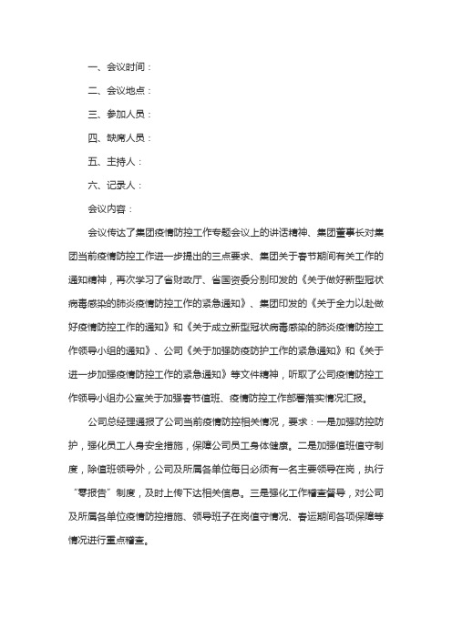 记录人 会议内容 会议传达了集团疫情防控工作专题会议上的讲话精神