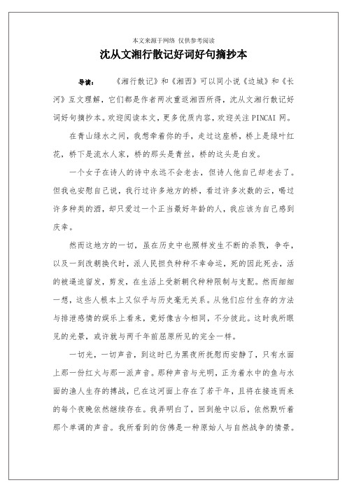 沈从文湘行散记好词好句摘抄本 导读:《湘行散记》和《湘西》可以同