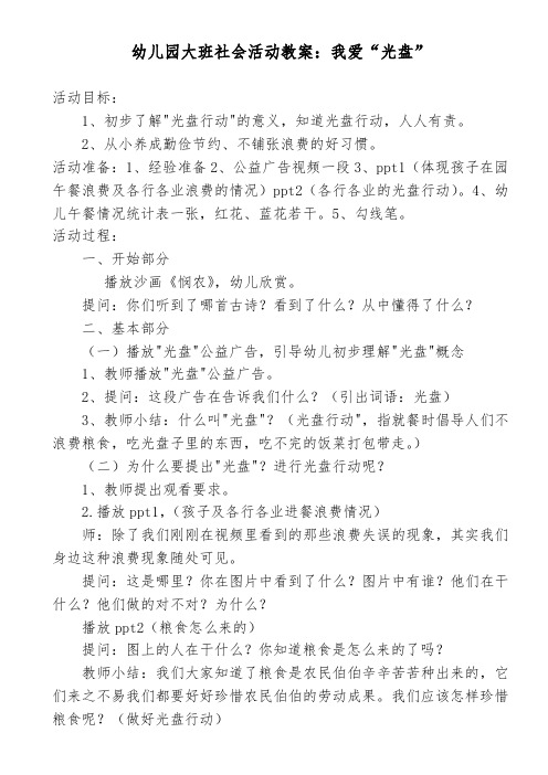 幼儿园大班社会活动教案:我爱"光盘" 活动目标: 1,初步了解"光盘行动"