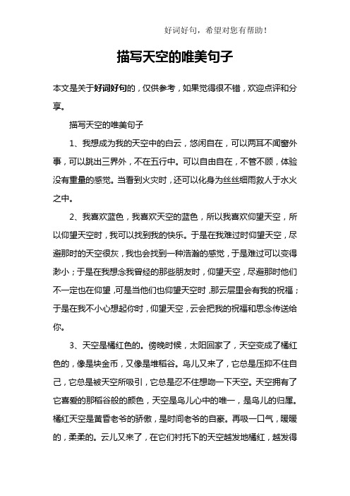 描写天空的唯美句子1,我想成为我的天空中的白云,悠闲自在,可以两耳