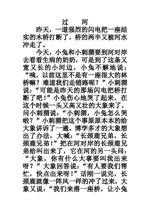 過河 昨天,一道強烈的閃電把一座結實的木橋打斷了,橋的兩半又被河水