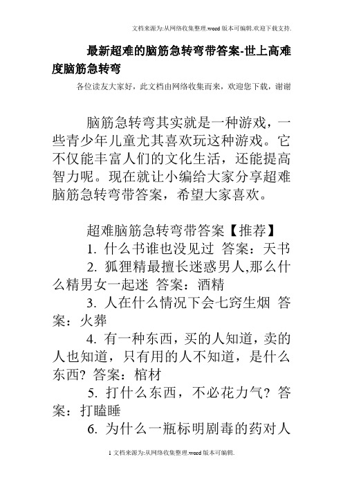 难度超高的脑筋急转弯及答案 - 百度文库