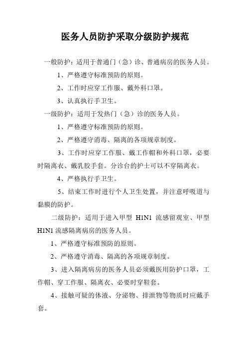 医务人员防护采取分级防护规范 一般防护:适用于普通门(急)诊,普通