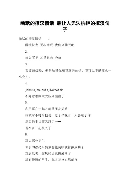 幽默的撩汉情话 最让人无法抗拒的撩汉句子 幽默的撩汉情话1.