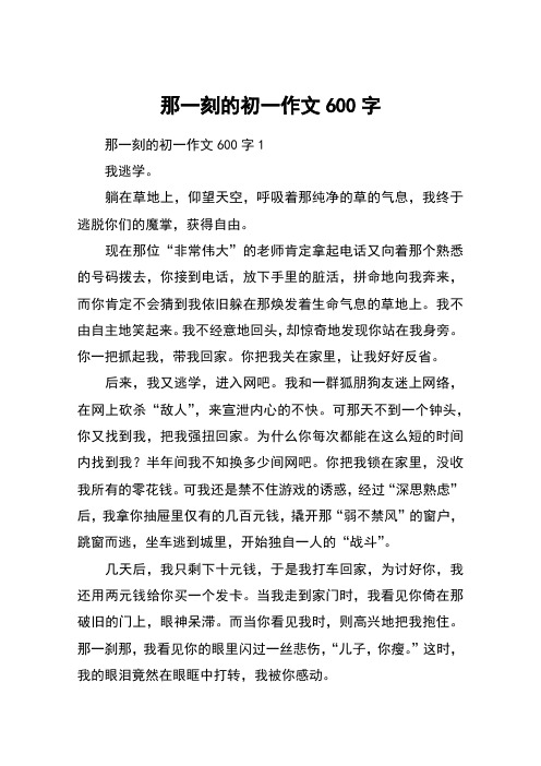 那一刻的初一作文600字 那一刻的初一作文600字1我逃学.