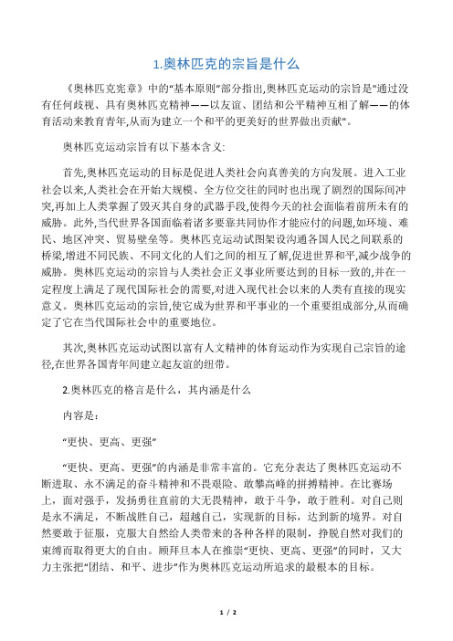 具有奥林匹克精神——以友谊,团结和公平精神互相了解——的体育活动