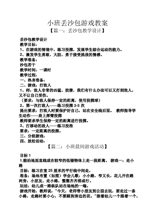 【篇一:丟沙包教學設計】 丟沙包教學設計 教學目標: 1,在遊戲的情境