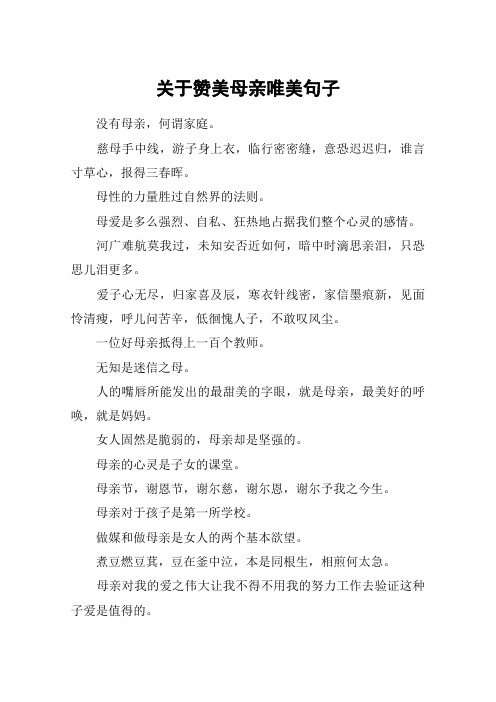 关于赞美母亲唯美句子 没有母亲,何谓家庭.