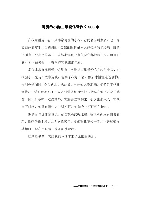 我家的小狗300字三年級作文 - 百度文庫