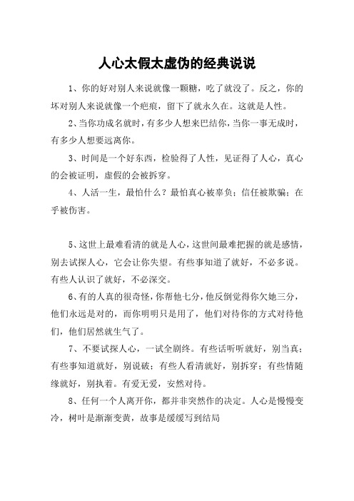 人心太假太虚伪的经典说说 1,你的好对别人来说就像一颗糖,吃了就没了