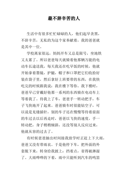 最不辞辛苦的人 生活中有很多忙忙碌碌的人,他们起早贪黑,不辞辛苦