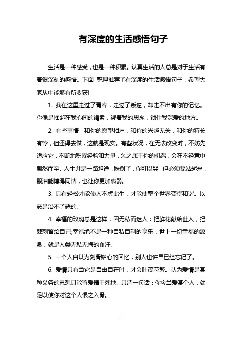 有深度的生活感悟句子 生活是一种感受,也是一种积累.