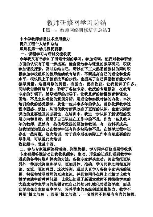 教师网络研修培训总结 中小学教师信息技术应用能力 提升工程个人