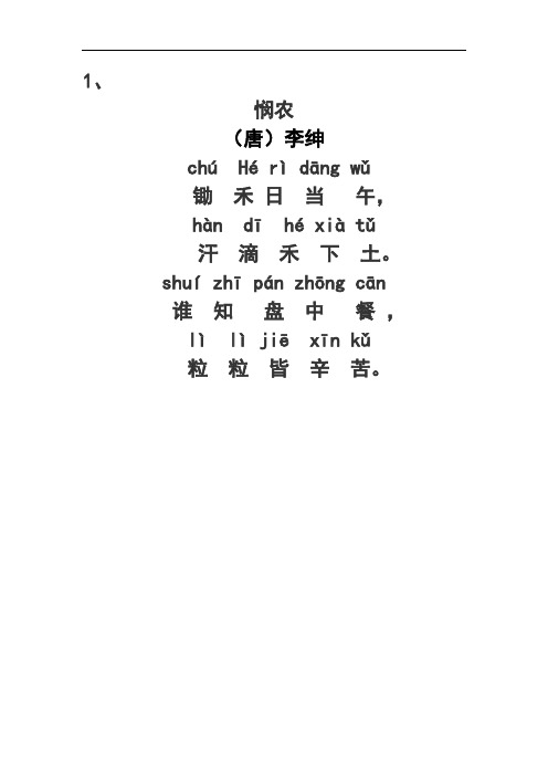 1, 悯农 (唐)李绅chúhé rì dāng wǔ 锄禾 日当午,hàndīhé