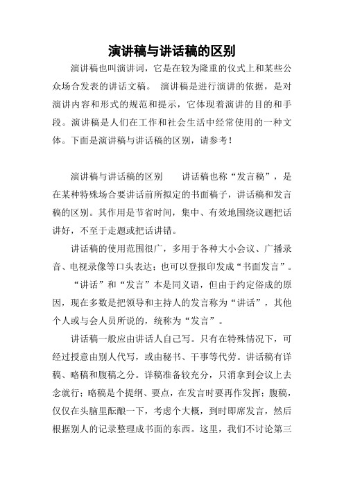 演讲稿与讲话稿的区别 演讲稿也叫演讲词,它是在较为隆重的仪式上和