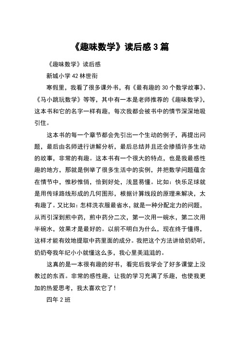 《趣味数学》读后感3篇 《趣味数学》读后感新城小学42林世衔寒假里