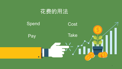 花费的用法 spend pay cost take 1 教学目标 1 基本知识点掌握:理解