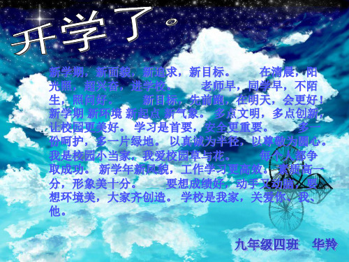 新学期,新面貌,新追求,新目标. 在清晨,阳 光照,超兴奋,进学校.