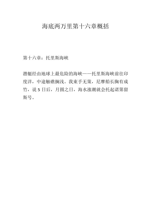 海底兩萬裡第十六章概括 第十六章:托里斯海峽 潛艇經由地球上最危險