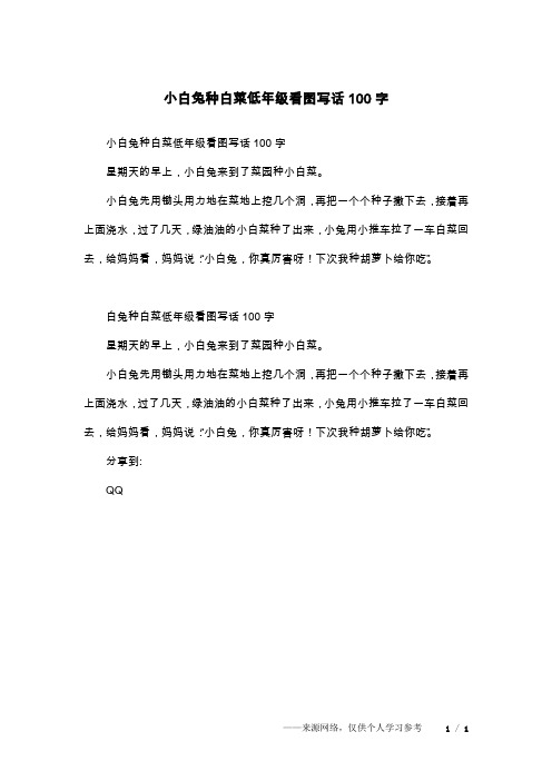 小白兔种白菜低年级看图写话100字星期天的早上,小白兔来到了菜园种小