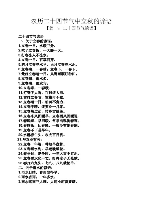【篇一:二十四节气谚语】 二十四节气谚语 一,关于立春的谚语: 1.