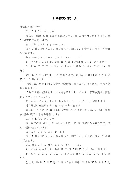 日语作文我的一天 日语作文我的一天 これでわたしかぃしゃ 现在の