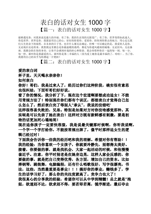 表白的话对女生1000字 【篇一:表白的话对女生1000字】 能够遇见你,对