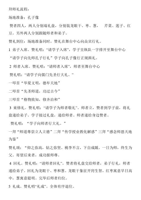 拜师礼流程: 场地准备:孔子像 赞者四人,两人分别端礼盘,分别装龙眼干