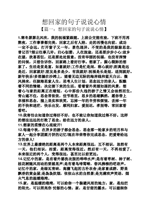 想回家的句子说说心情 【篇一:想回家的句子说说心情】 1.