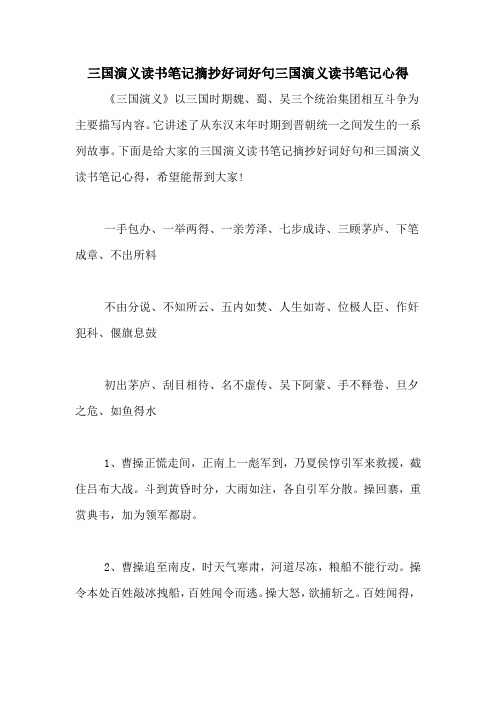 三国演义读书笔记摘抄好词好句三国演义读书笔记心得 《三国演义》以