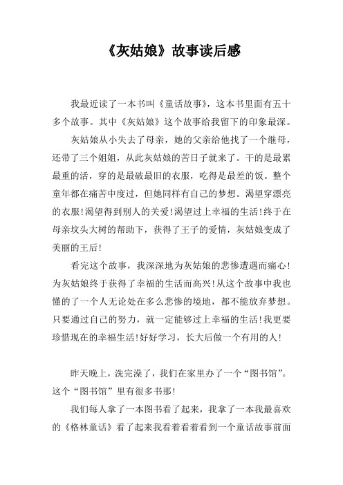 《灰姑娘》故事读后感 我最近读了一本书叫《童话故事》,这本书里面有