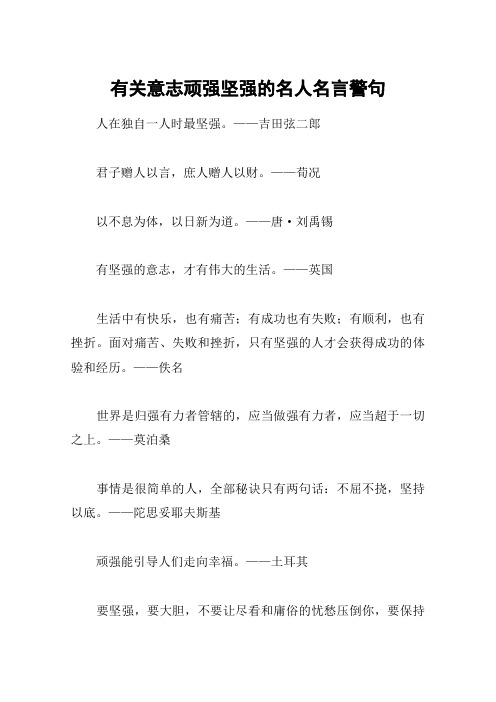 有关意志顽强坚强的名人名言警句 人在独自一人时最坚强.