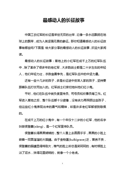 最感动人的长征故事 中国工农红军的长征是举世无双的壮举,它像一条