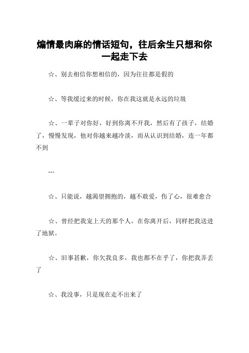 煽情最肉麻的情话短句,往后余生只想和你一起走下去 ☆,别去相信你想