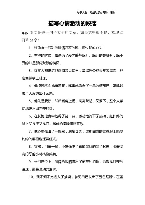 描写心情激动的段落 导读:本文是关于句子大全的文章,如果觉得很不错