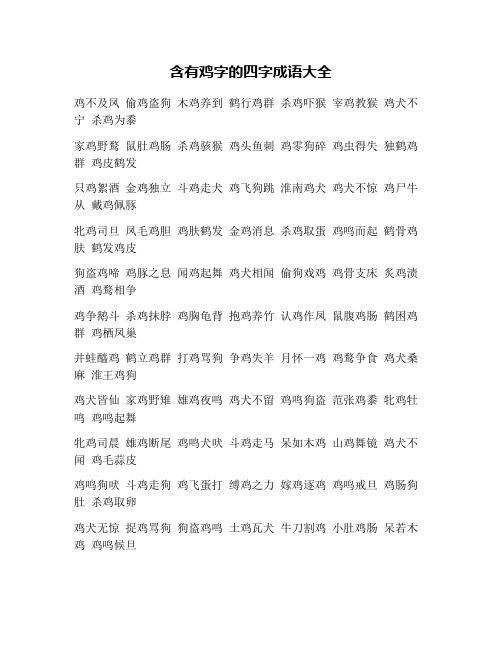 含有鸡字的四字成语大全 鸡不及凤 偷鸡盗狗 木鸡养到 鹤行鸡群 杀鸡