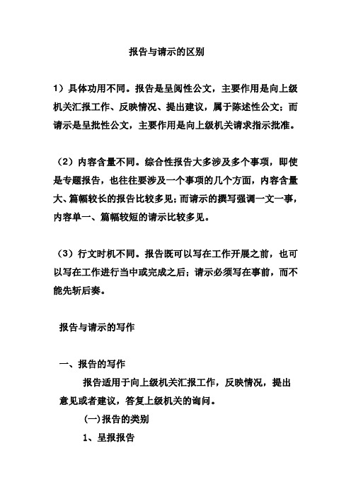 报告与请示的区别 1)具体功用不同.