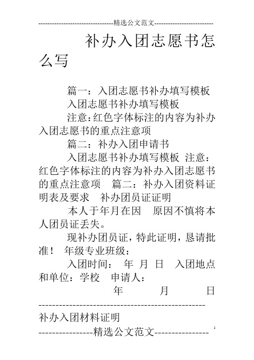 补办入团志愿书怎么写 篇一:入团志愿书补办填写模板 入团志愿书补办