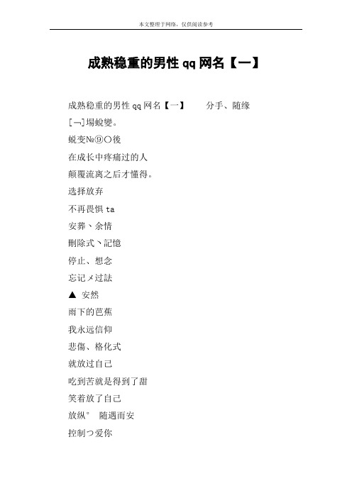 微信网名男生成熟稳重 - 百度文库