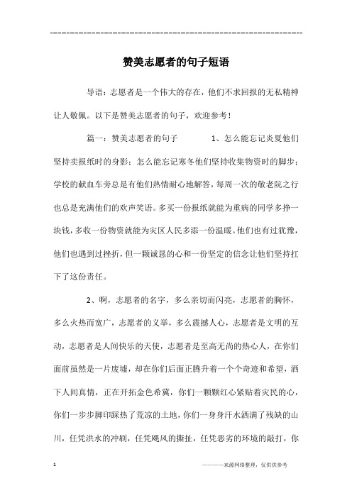 以下是赞美志愿者的句子,欢迎参考!