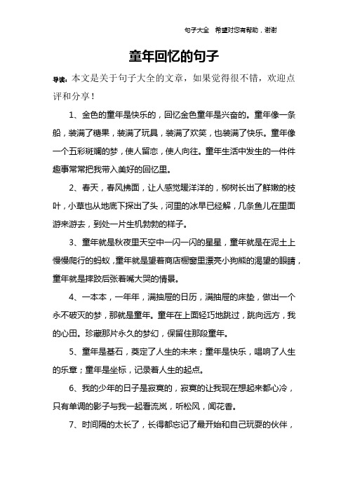童年回忆的句子 导读:本文是关于句子大全的文章,如果觉得很不错,欢迎